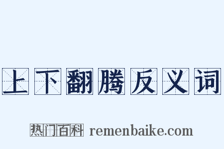 上下翻腾反义词是什么意思的图片